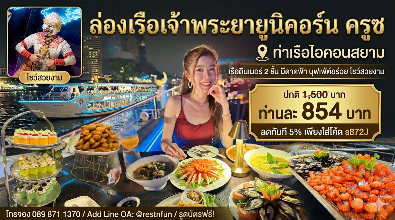บัตรล่องเรือดิเนอร์ยูนิคอร์น ครูซ ราคาประหยัด ราคาพิเศษ